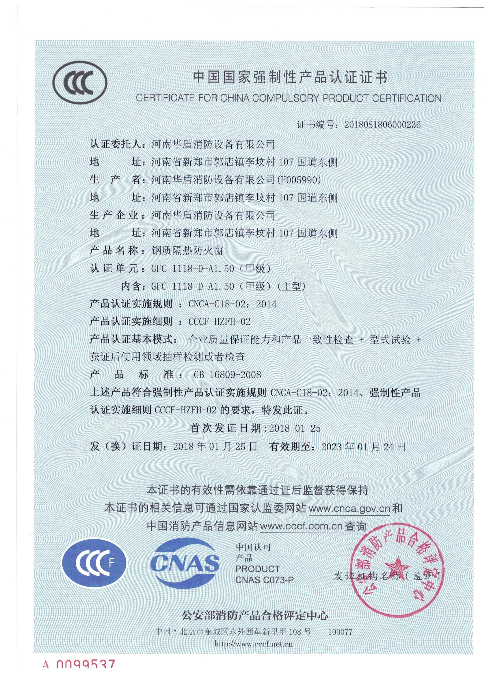 洛阳GFC  1118-D-A1.50（甲级）-3C证书