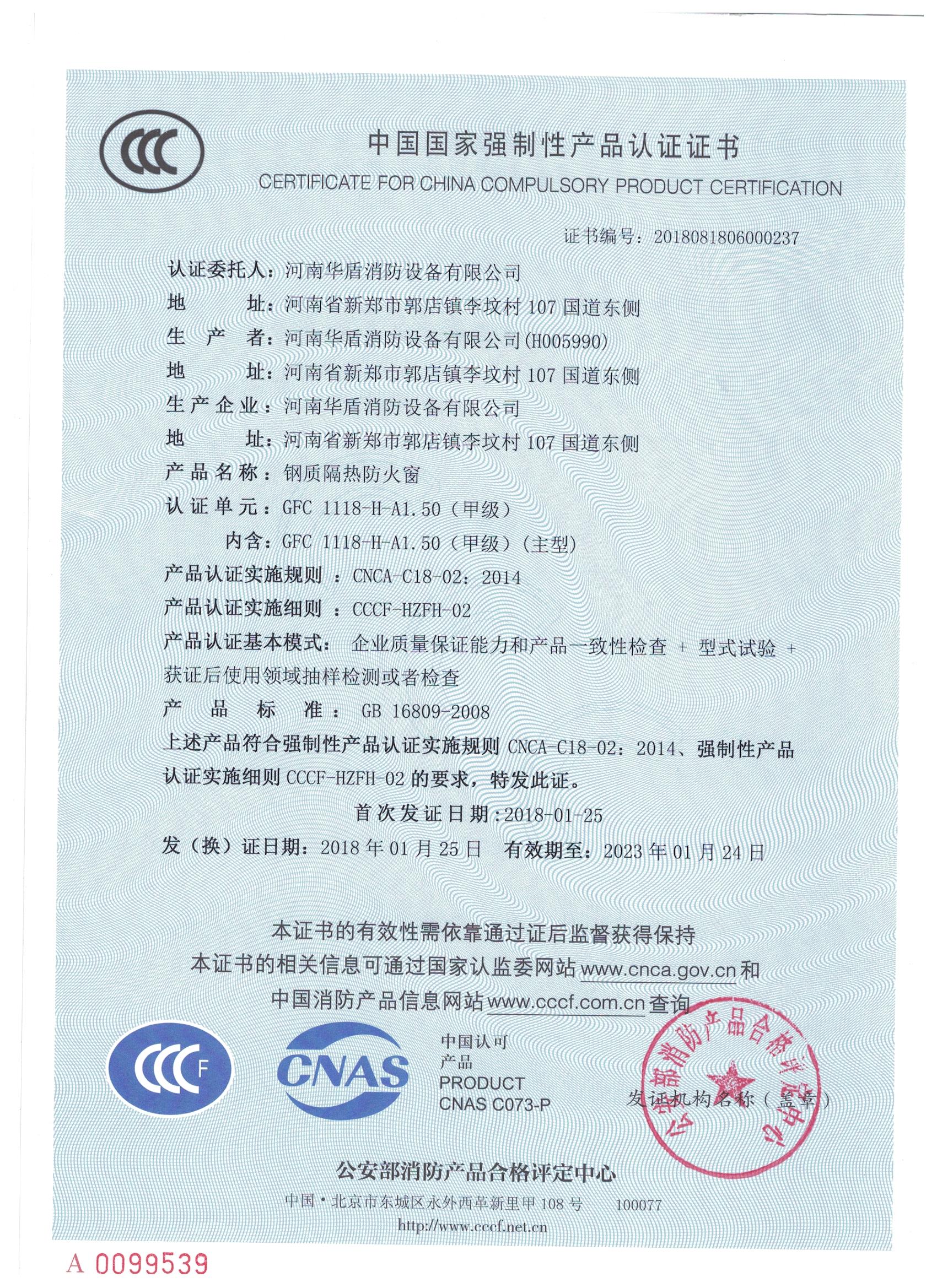 洛阳GFC  1118-H-A1.50(甲级）-3C证书