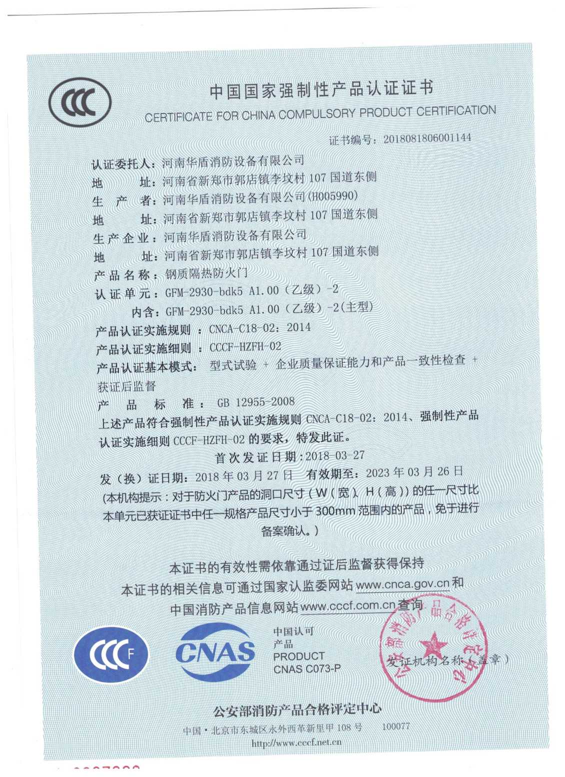 洛阳GFM-2930-bdk5A1.00(乙级）-2-3C证书
