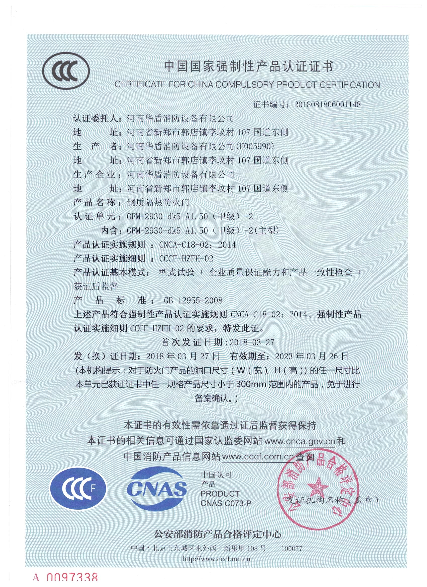 洛阳GFM-2930-dk5A1.50(甲级）-2-3C证书