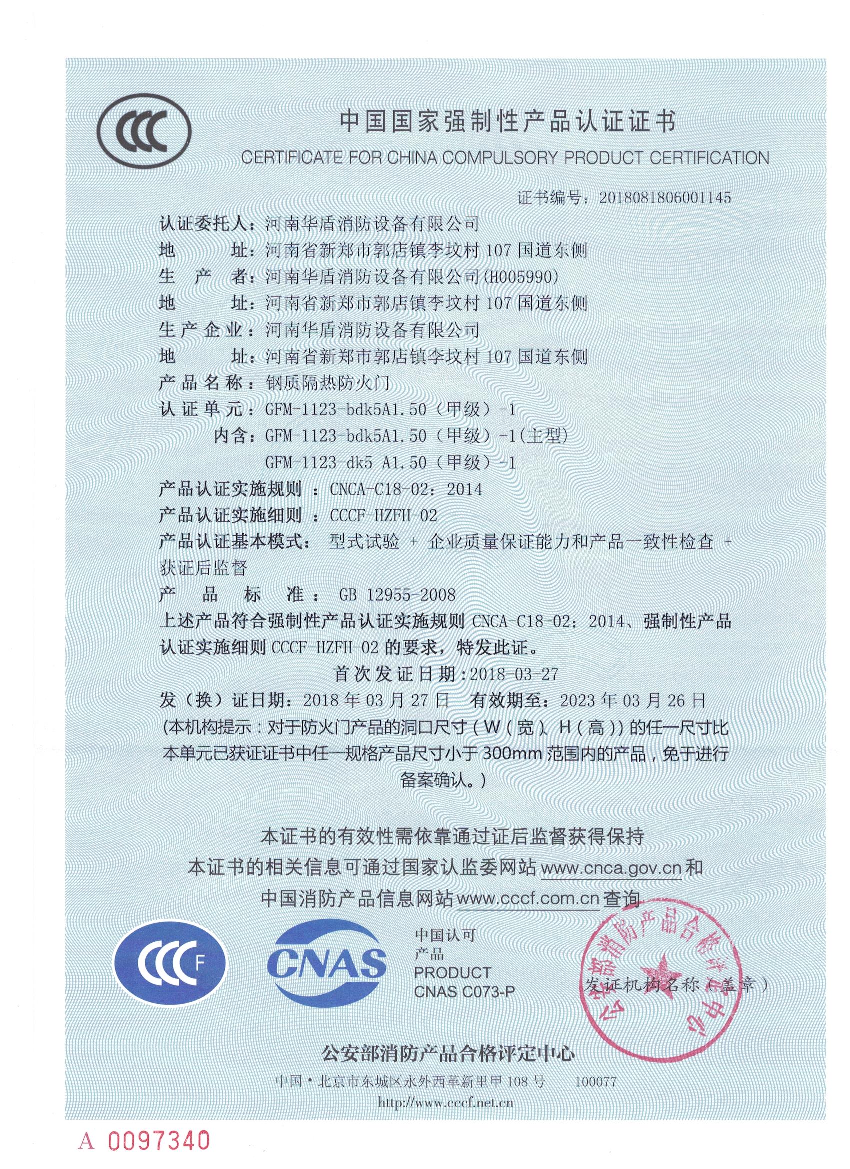 洛阳GFM-1123-bdk5A1.50(甲级）-1-3C证书